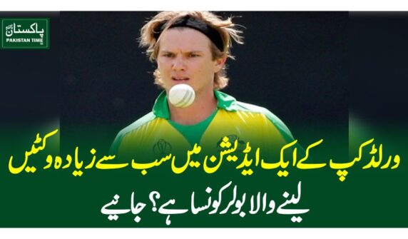 ورلڈکپ کے ایک ایڈیشن میں سب سے زیادہ وکٹیں لینے والا بولر کونسا ہے ؟ جانیے