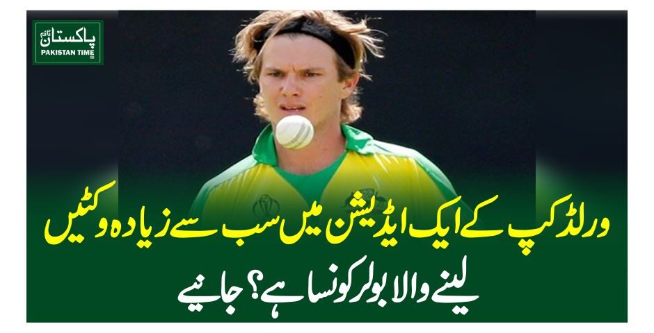 ورلڈکپ کے ایک ایڈیشن میں سب سے زیادہ وکٹیں لینے والا بولر کونسا ہے ؟ جانیے