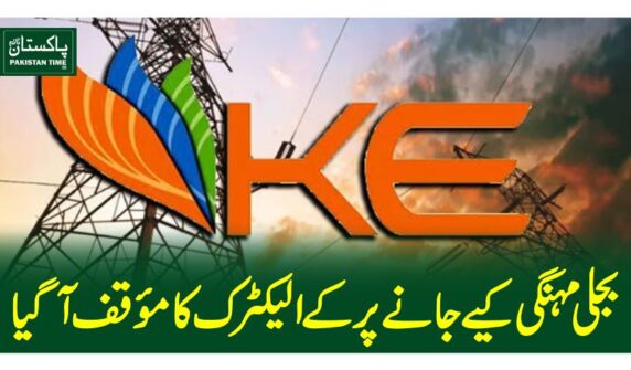 بجلی مہنگی کیے جانے پر کے الیکٹرک کا موقف آگیا