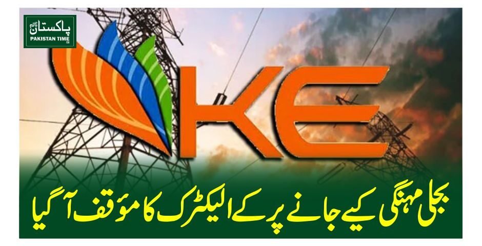 بجلی مہنگی کیے جانے پر کے الیکٹرک کا موقف آگیا