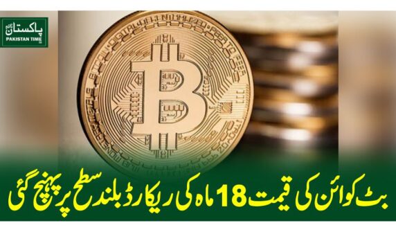 بٹ کوائن کی قیمت 18 ماہ کی ریکارڈ بلندسطح پر پہنچ گئی