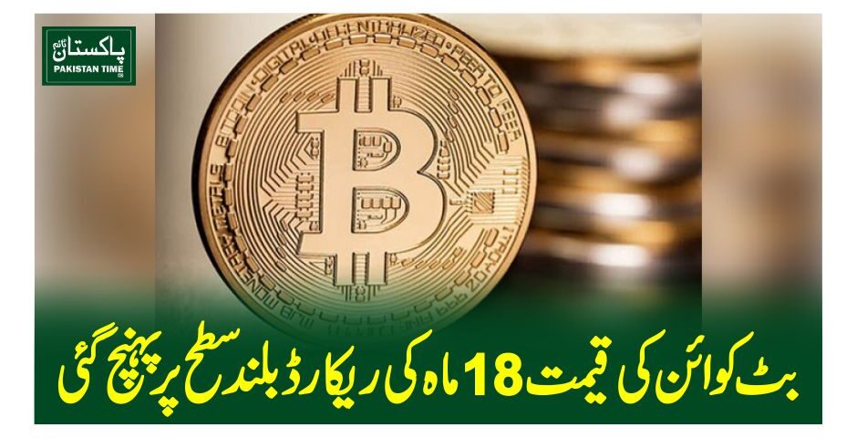 بٹ کوائن کی قیمت 18 ماہ کی ریکارڈ بلندسطح پر پہنچ گئی