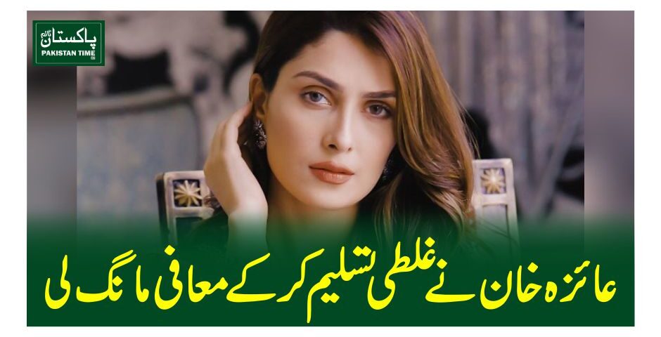 عائزہ خان نے غلطی تسلیم کر کے معافی مانگ لی