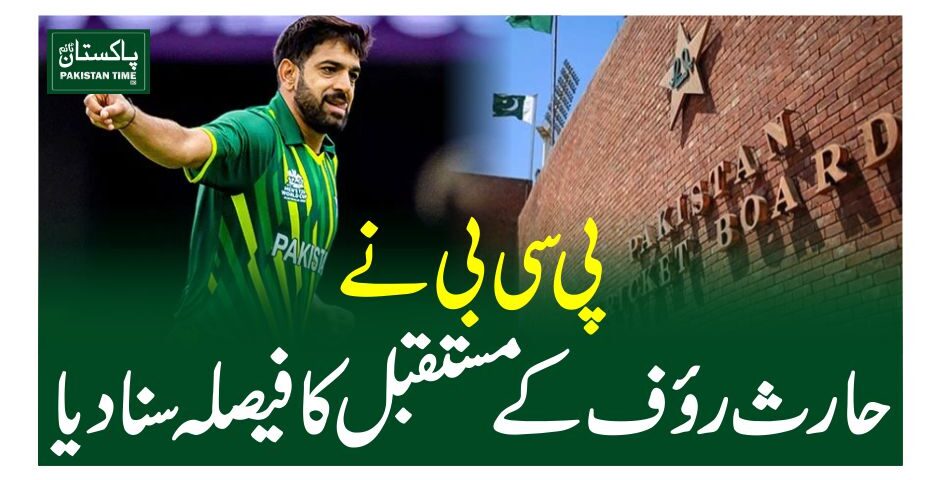 پی سی بی نے حارث رﺅف کے مستقبل کا فیصلہ سنا دیا