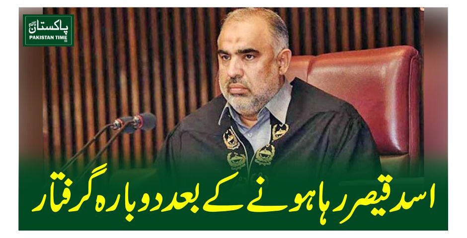 اسد قیصر رہا ہونے کے بعد دوبارہ گرفتار