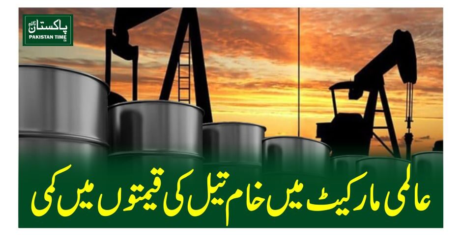 عالمی مارکیٹ میں خام تیل کی قیمتوں میں کمی