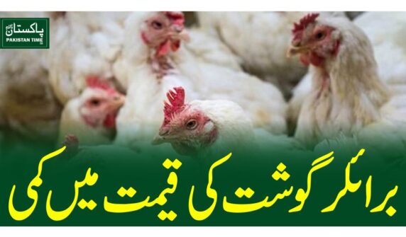 برائلر گوشت کی قیمت میں کمی