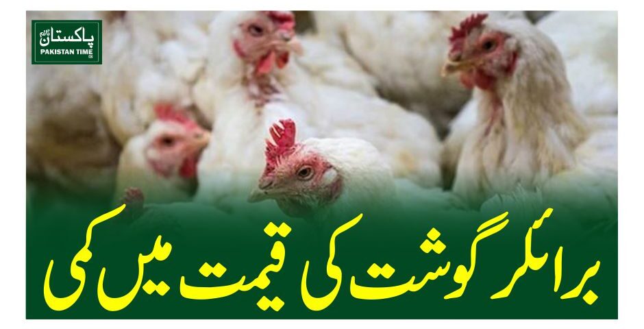 برائلر گوشت کی قیمت میں کمی