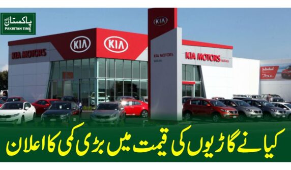 کیانے گاڑیوں کی قیمت میں بڑی کمی کااعلان