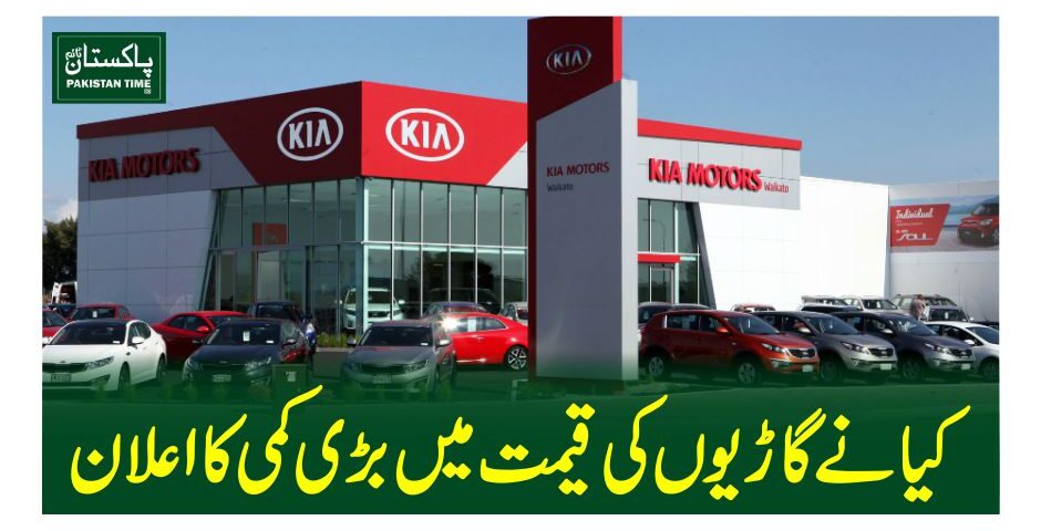 کیانے گاڑیوں کی قیمت میں بڑی کمی کااعلان