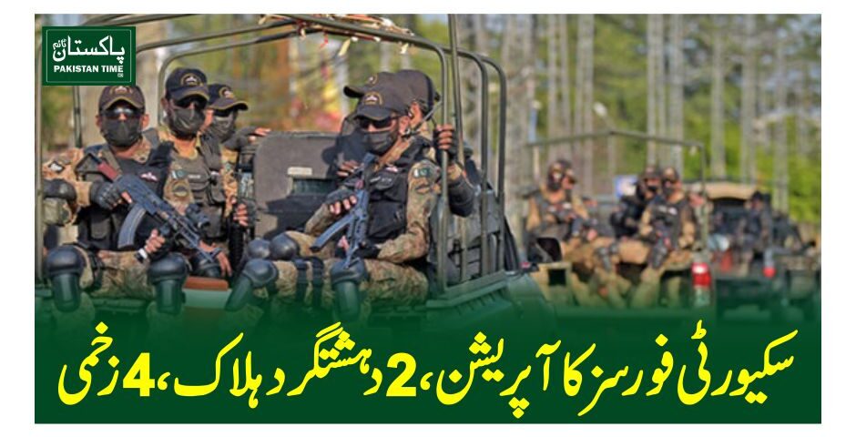 سکیورٹی فورسز کا آپریشن ، 2 دہشتگرد ہلاک، 4 زخمی