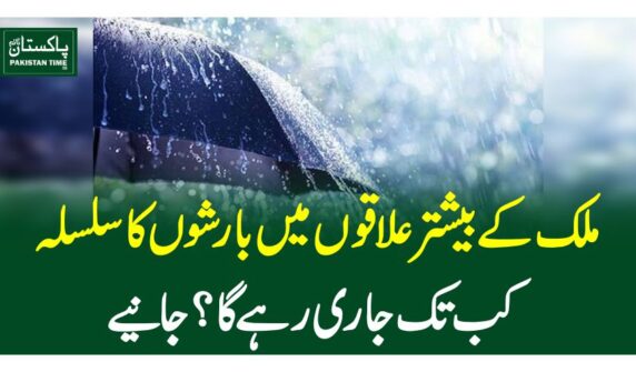 ملک کے بیشتر علاقوں میں بارشوں کا سلسلہ کب تک جاری رہے گا ؟جانیے