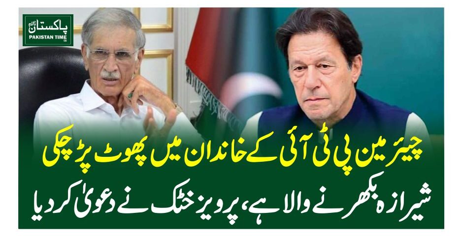 چیئرمین پی ٹی آئی کے خاندان میں پھوٹ پڑچکی، شیرازہ بکھرنے والا ہے، پرویز خٹک نے دعویٰ کر دیا