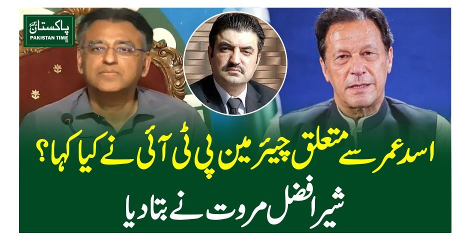 اسد عمر سے متعلق چیئرمین پی ٹی آئی نے کیاکہا؟شیر افضل مروت نے بتا دیا