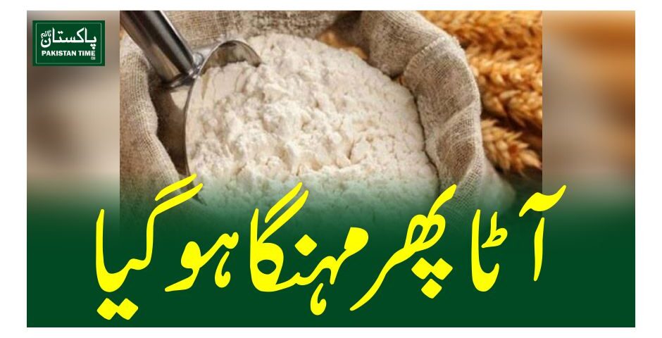آٹا پھر مہنگا ہوگیا