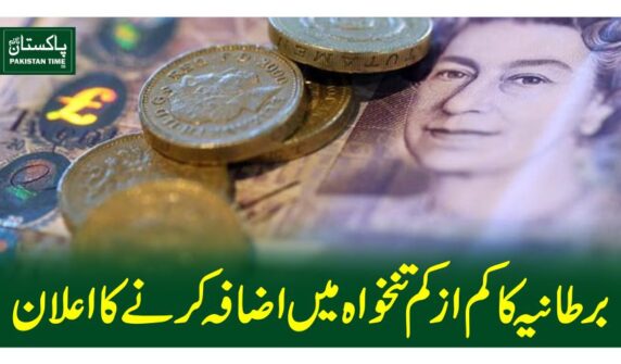 برطانیہ کا کم از کم تنخواہ میں اضافہ کرنے کا اعلان