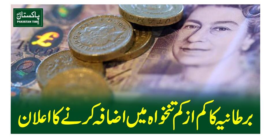 برطانیہ کا کم از کم تنخواہ میں اضافہ کرنے کا اعلان