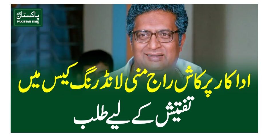 اداکار پرکاش راج منی لانڈرنگ کیس میں تفتیش کے لیے طلب