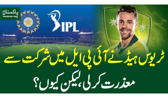 ٹریوس ہیڈ نے آئی پی ایل میں شرکت سے معذرت کرلی،لیکن کیوں ؟