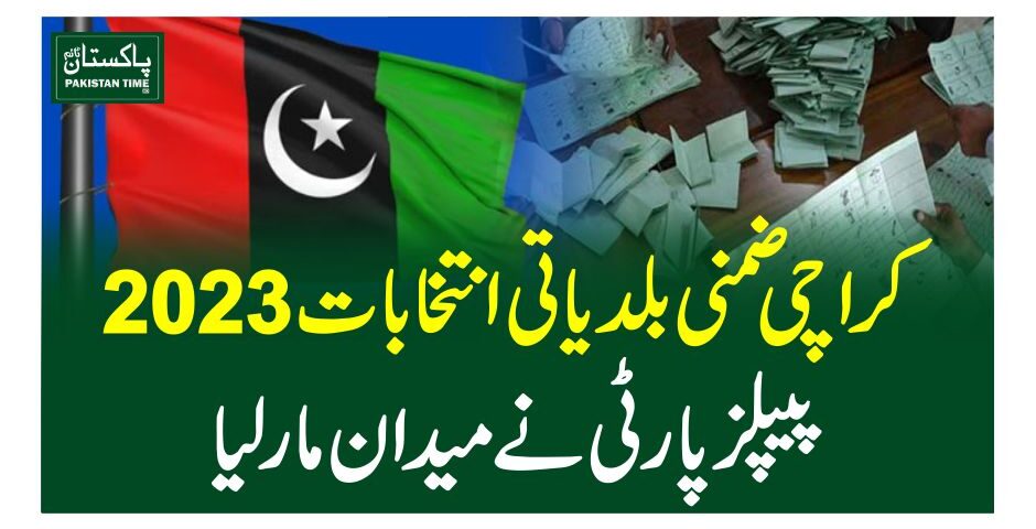 کراچی ضمنی بلدیاتی انتخابات2023، پیپلزپارٹی نے میدان مار لیا