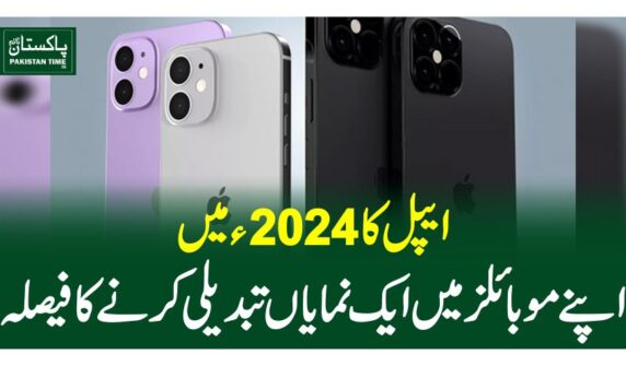 ایپل کا 2024ءمیں اپنے موبائلز میں ایک نمایاں تبدیلی کرنے کا فیصلہ