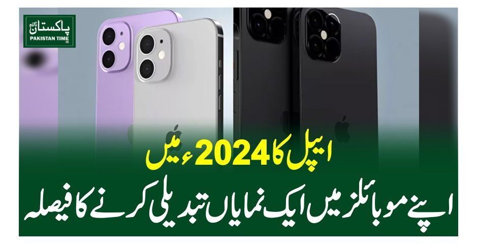 ایپل کا 2024ءمیں اپنے موبائلز میں ایک نمایاں تبدیلی کرنے کا فیصلہ