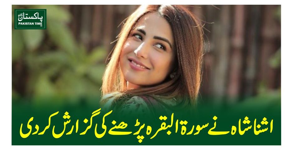 اشنا شاہ نے سورة البقرہ پڑھنے کی گزارش کر دی