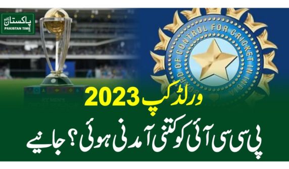 ورلڈ کپ2023،پی سی سی آئی کو کتنی آمدنی ہو ئی ؟جانیے