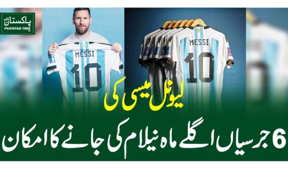 لیونل میسی کی 6 جرسیاں اگلے ماہ نیلام کی جانے کا امکان