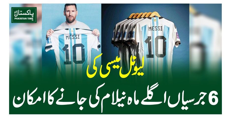 لیونل میسی کی 6 جرسیاں اگلے ماہ نیلام کی جانے کا امکان