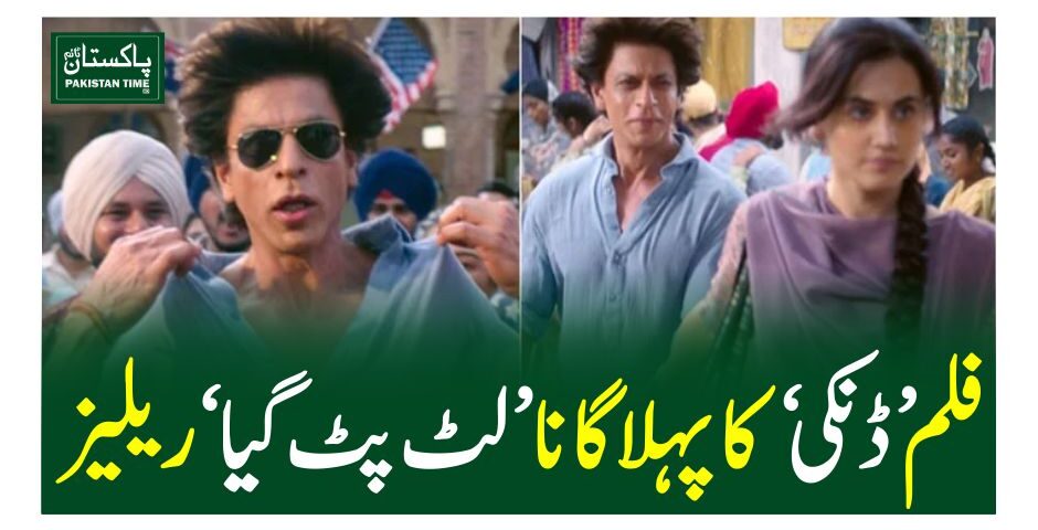 فلم ’ڈنکی‘ کا پہلا گانا ’لٹ پٹ گیا‘ ریلیز