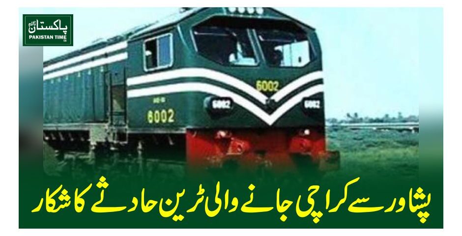 پشاور سے کراچی جانے والی ٹرین حادثے کا شکار