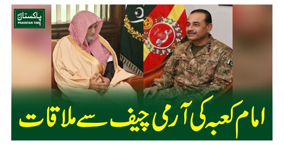 امام کعبہ کی آرمی چیف سے ملاقات