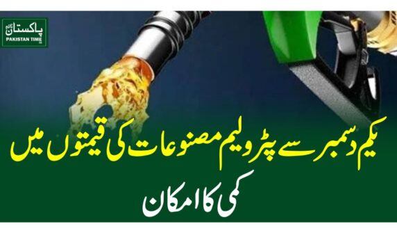 یکم دسمبر سے پٹرولیم مصنوعات کی قیمتوں میںکمی کا امکان