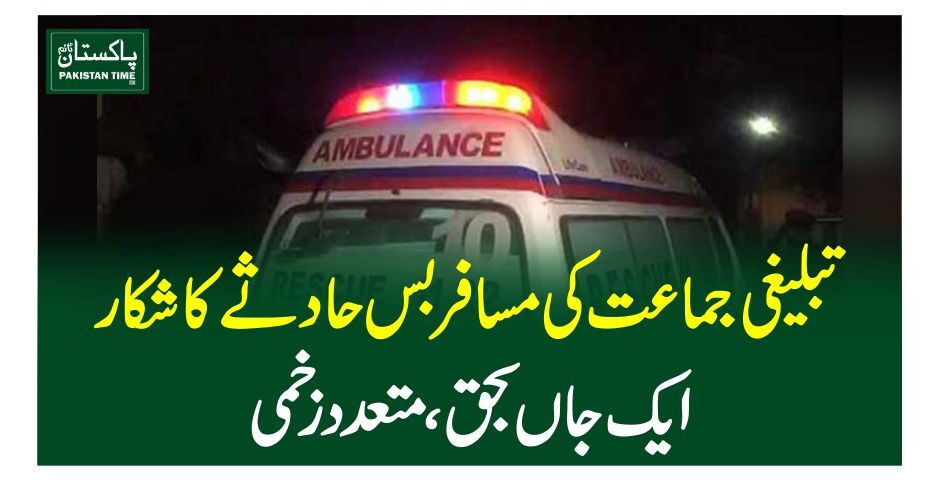 تبلیغی جماعت کی مسافر بس حادثے کا شکار، ایک جاں بحق، متعدد ز خمی