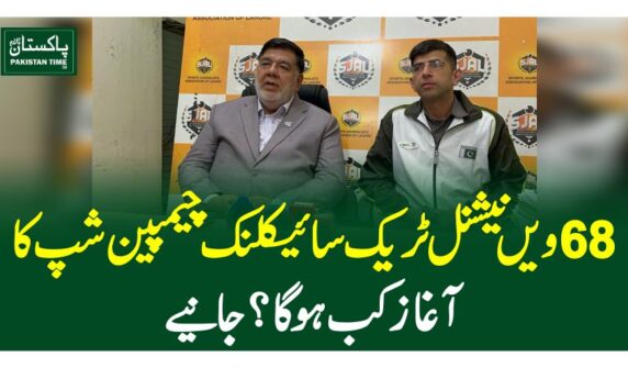 68ویں نیشنل ٹریک سائیکلنک چیمپین شپ کا آغاز کب ہو گا ؟جانیے