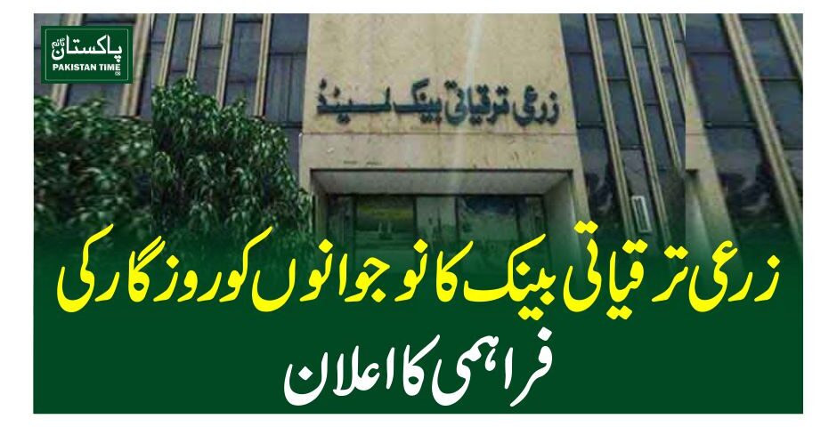 زرعی ترقیاتی بینک کا نوجوانوں کو روزگار کی فراہمی کا اعلان
