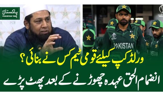 ورلڈ کپ کیلئے قومی ٹیم کس نے بنائی؟ انضمام الحق عہدہ چھوڑنے کے بعد پھٹ پڑے