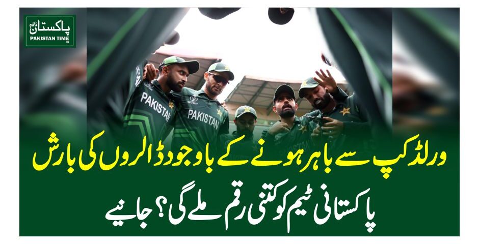 ورلڈ کپ سے باہر ہونے کے باوجود ڈالروں کی بارش، پاکستانی ٹیم کو کتنی رقم ملے گی؟جانیے