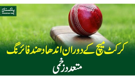 کرکٹ میچ کے دوران اندھا دھند فائرنگ،متعدد زخمی