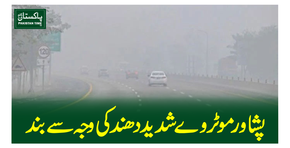 پشاور موٹروے شدید دھند کی وجہ سے بند