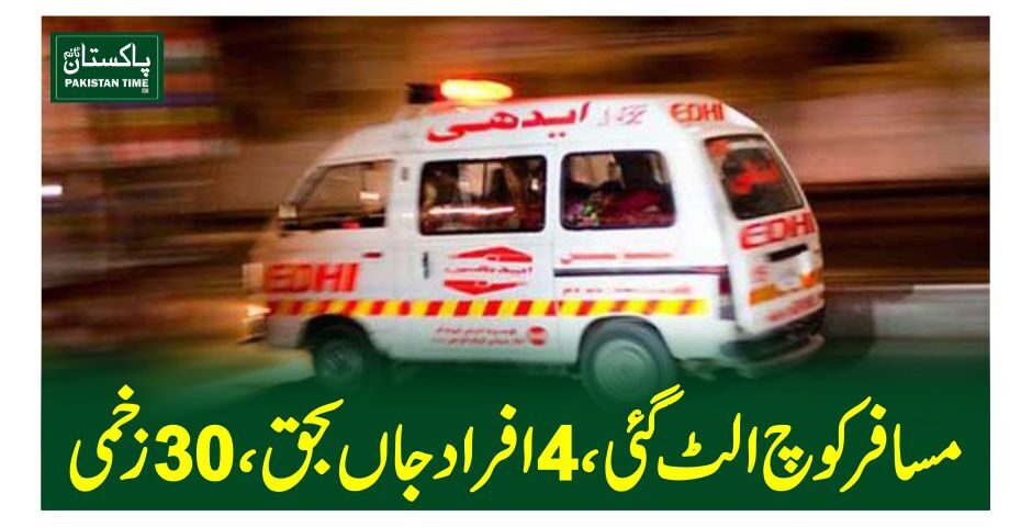 مسافر کوچ الٹ گئی،4افراد جاں بحق، 30 زخمی