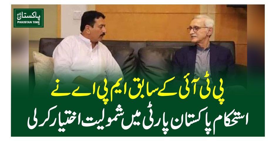 پی ٹی آئی کے سابق ایم پی اے نے استحکام پاکستان پارٹی میں شمولیت اختیار کر لی
