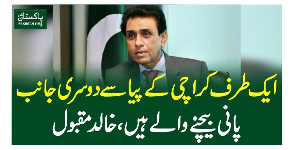 ایک طرف کراچی کے پیاسے دوسری جانب پانی بیچنے والے ہیں، خالد مقبول