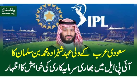 سعودی عرب کے ولی عہد شہزادہ محمد بن سلمان کا آئی پی ایل میں بھاری سرمایہ کاری کی خواہش کا اظہار