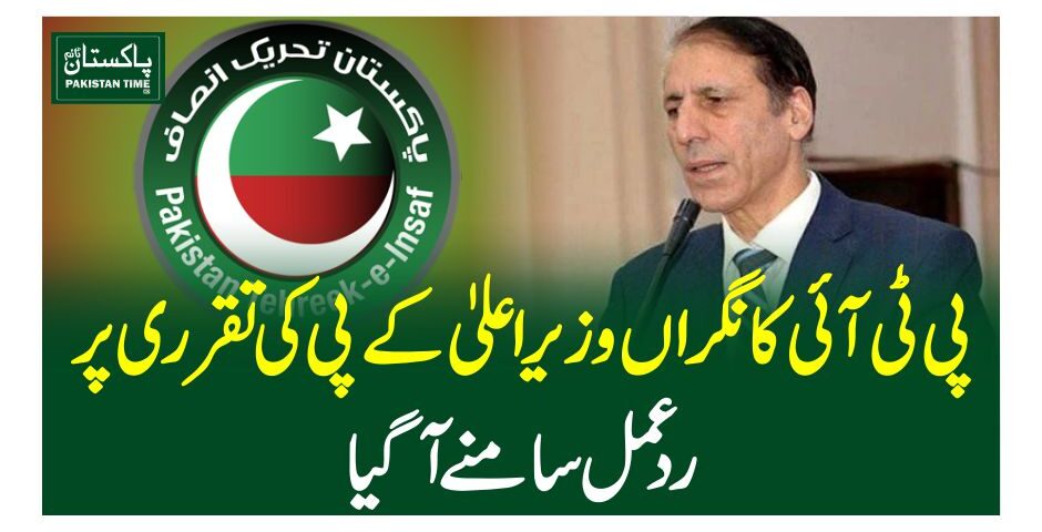 پی ٹی آئی کا نگراں وزیراعلیٰ کے پی کی تقرری پر ردعمل سامنے آگیا
