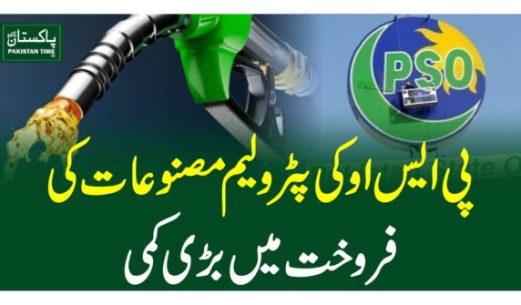 پی ایس او کی پٹرولیم مصنوعات کی فروخت میں بڑی کمی