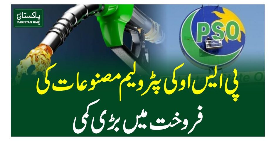 پی ایس او کی پٹرولیم مصنوعات کی فروخت میں بڑی کمی