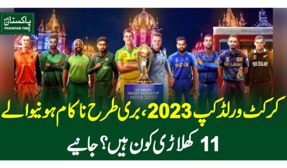 کرکٹ ورلڈکپ 2023،بری طرح ناکام ہونیوالے11 کھلاڑی کون ہیں ؟جانیے