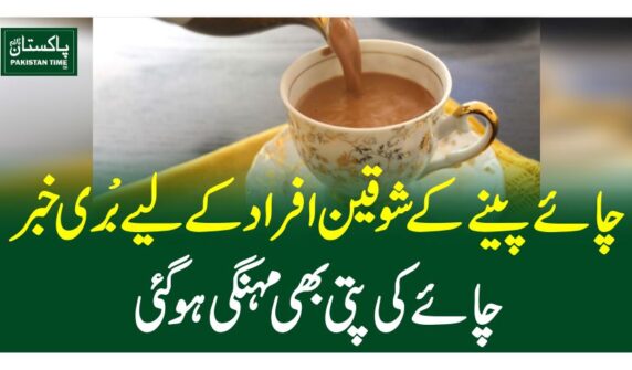 چائے پینے کے شوقین افراد کے لیے بری خبر،چائے کی پتی بھی مہنگی ہو گئی
